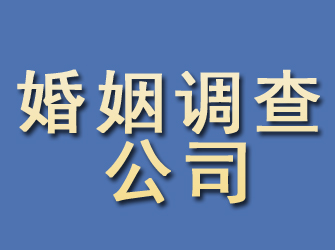 汉源婚姻调查公司